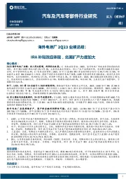 汽车及汽车零部件行业研究:海外电池厂2Q23业绩总结:IRA补贴效应体现,北美扩产力度加大