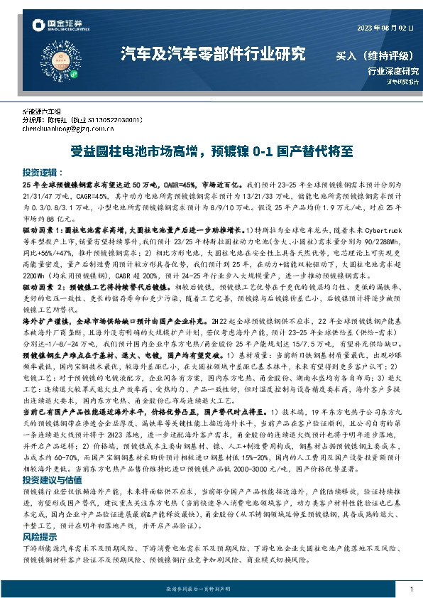 汽车及汽车零部件行业研究：受益圆柱电池市场高增，预镀镍0-1国产替代将至