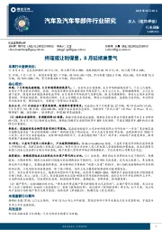 汽车及汽车零部件行业研究：终端或让利保量，8月延续高景气