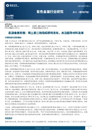 能源金属周报：稀土第二批指标即将发布，关注超导材料发展
