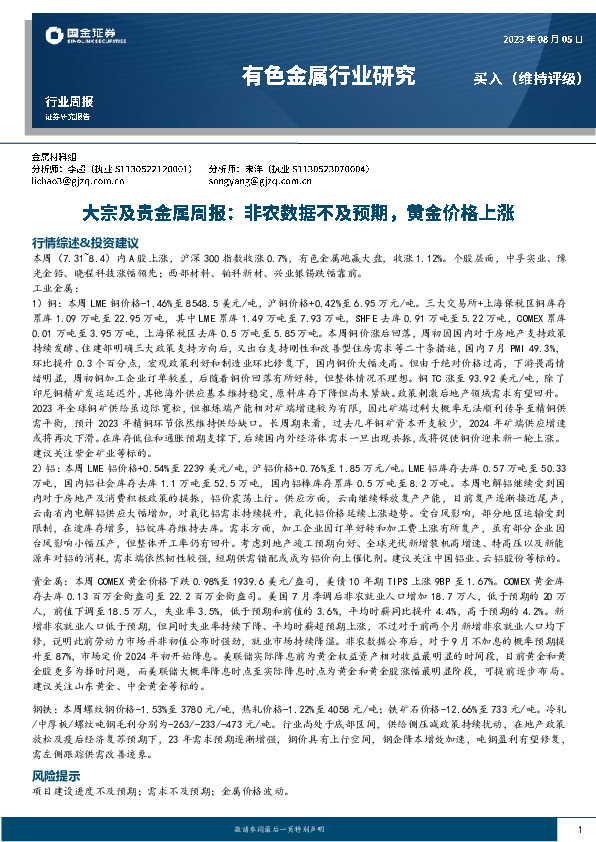 大宗及贵金属周报：非农数据不及预期，黄金价格上涨