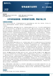 大宗及贵金属周报：非农数据不及预期，黄金价格上涨