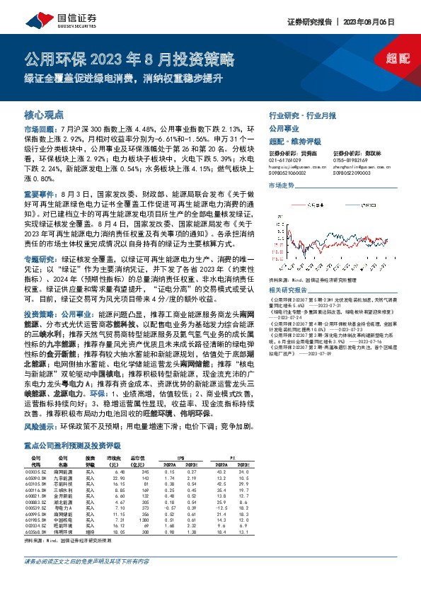 公用环保2023年8月投资策略：绿证全覆盖促进绿电消费，消纳权重稳步提升