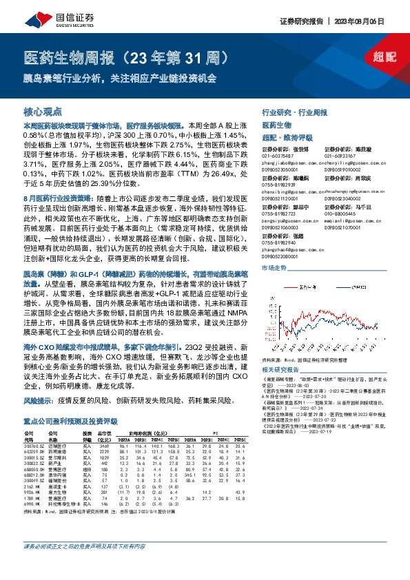 医药生物周报（23年第31周）：胰岛素笔行业分析，关注相应产业链投资机会