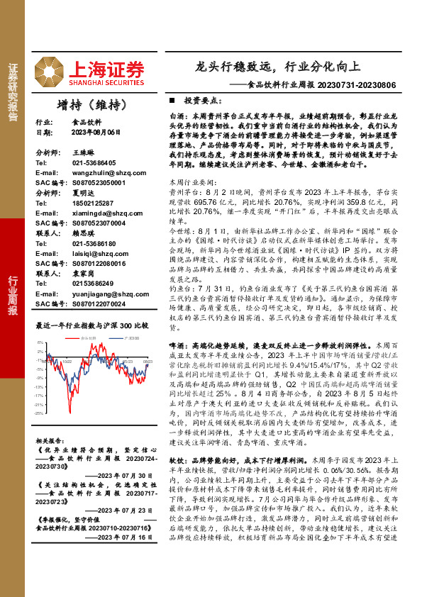 食品饮料行业周报：龙头行稳致远，行业分化向上