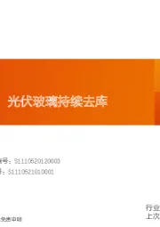 玻璃玻纤行业研究周报：浮法玻璃涨价，光伏玻璃持续去库