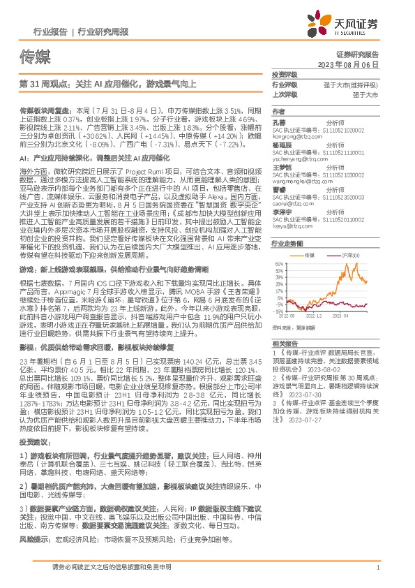 传媒行业第31周观点：关注AI应用催化，游戏景气向上