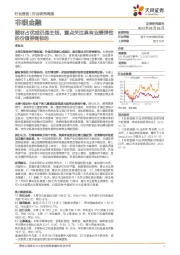 非银金融行业研究周报：题材占优或仍是主线，重点关注具有业绩弹性的价值券商标的