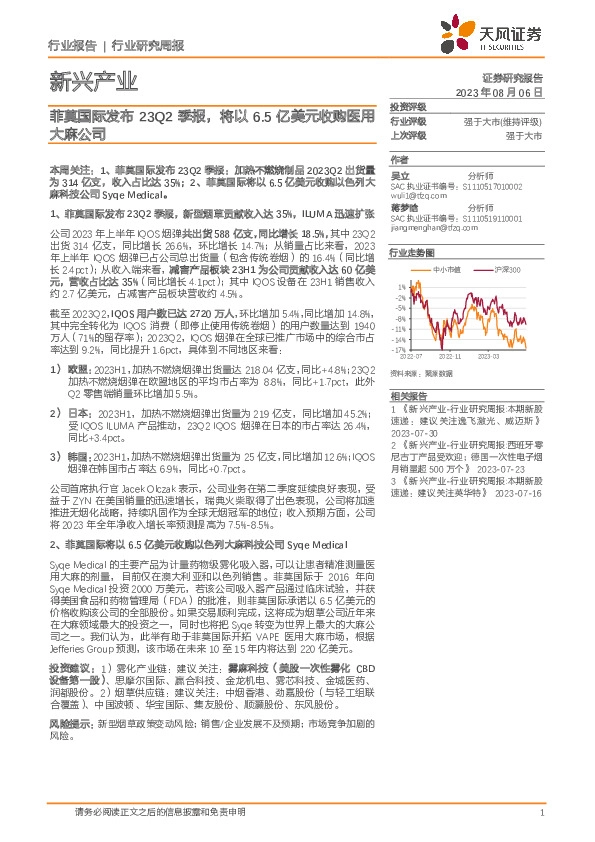 新兴产业行业研究周报：菲莫国际发布23Q2季报，将以6.5亿美元收购医用大麻公司
