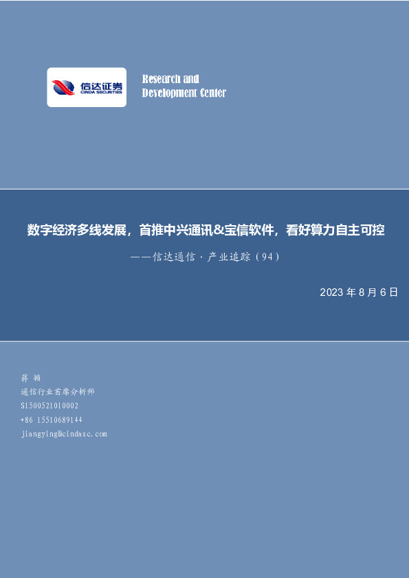 信达通信·产业追踪（94）：数字经济多线发展，首推中兴通讯&宝信软件，看好算力自主可控