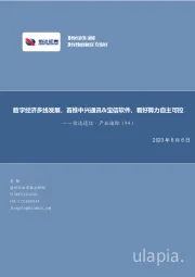 信达通信·产业追踪（94）：数字经济多线发展，首推中兴通讯&宝信软件，看好算力自主可控