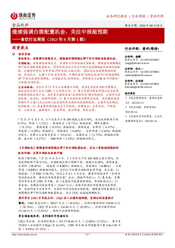 食饮行业周报（2023年8月第1期）：继续强调白酒配置机会，关注中报超预期