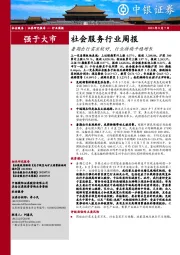 社会服务行业周报：暑期出行需求较好，行业持续平稳增长