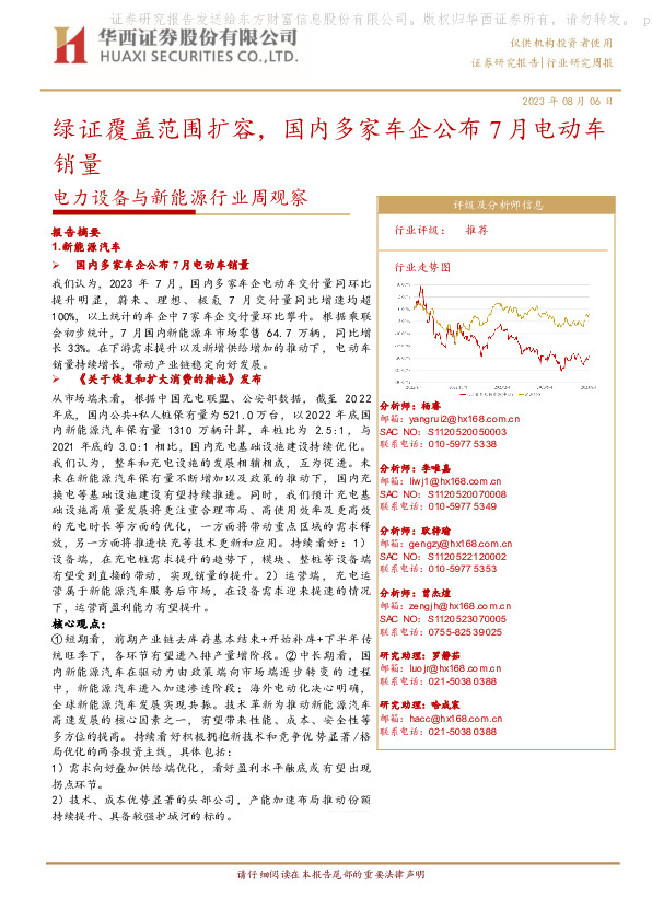 电力设备与新能源行业周观察：绿证覆盖范围扩容，国内多家车企公布7月电动车销量