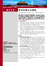 家用电器行业周报：发改委出台扩大消费二十条，家电企业新动向