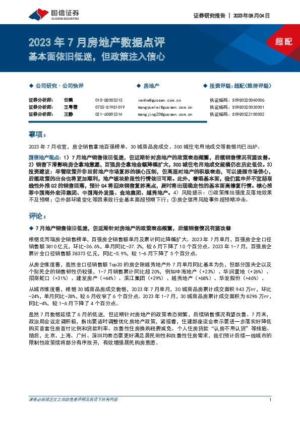 2023年7月房地产数据点评：基本面依旧低迷，但政策注入信心