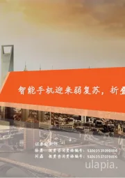 TMT全景图手机篇:智能手机迎来弱复苏,折叠屏实现逆市增长