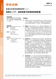 前瞻性产业全球公共养老金研究系列（二）加拿大CPP：追寻财务可持续的终极答案