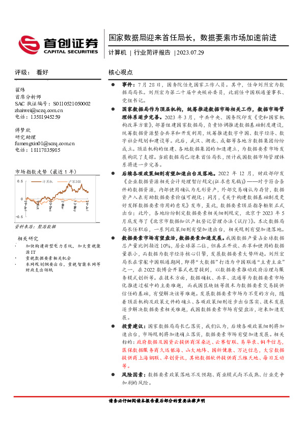 计算机行业简评报告：国家数据局迎来首任局长，数据要素市场加速前进