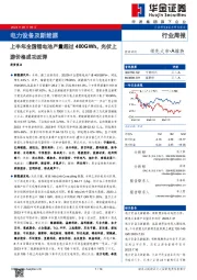 电力设备及新能源行业周报：上半年全国锂电池产量超过400GWh，光伏上游价格成功反弹