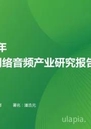 2023年中国网络音频产业研究报告