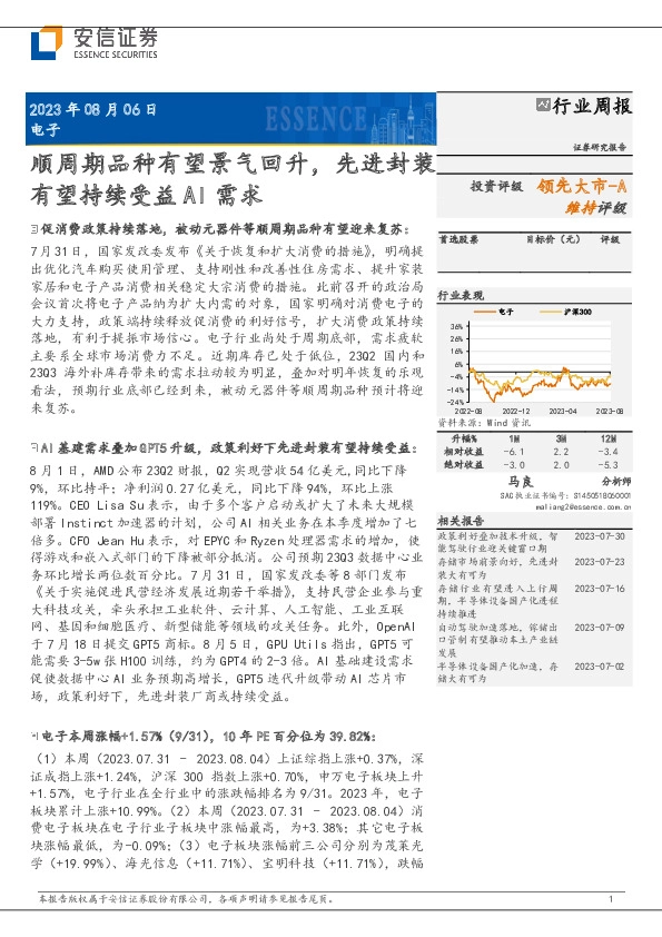 电子行业周报：顺周期品种有望景气回升，先进封装有望持续受益AI需求