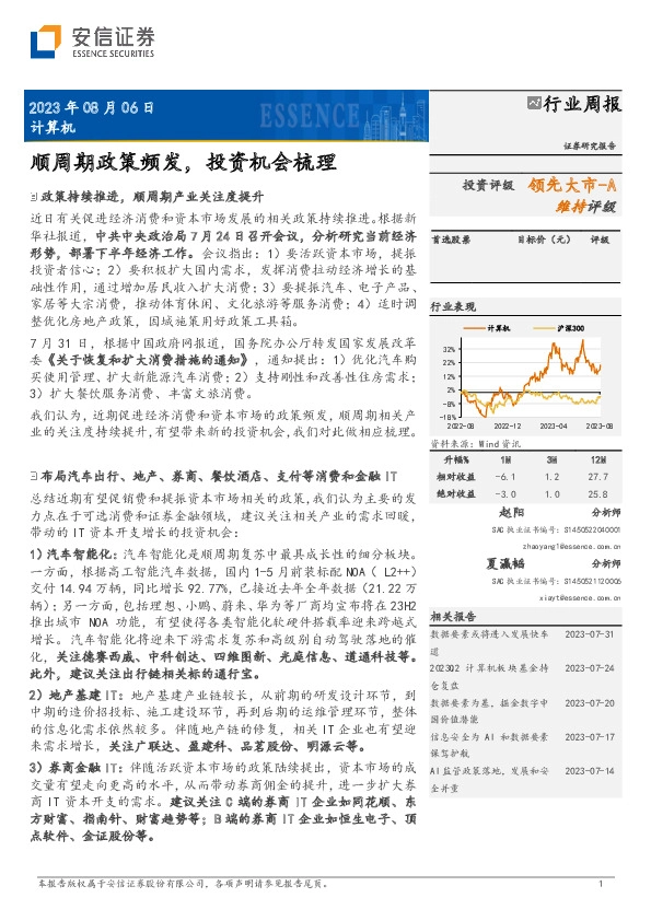 计算机行业周报：顺周期政策频发，投资机会梳理