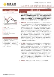 零售行业周报：关注顺周期+政策预期加码下零售板块机会