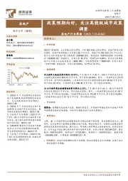 房地产行业周报:政策预期向好,关注高能级城市政策调整
