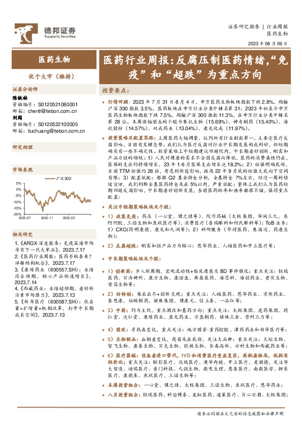 医药行业周报：反腐压制医药情绪，“免疫”和“超跌”为重点方向