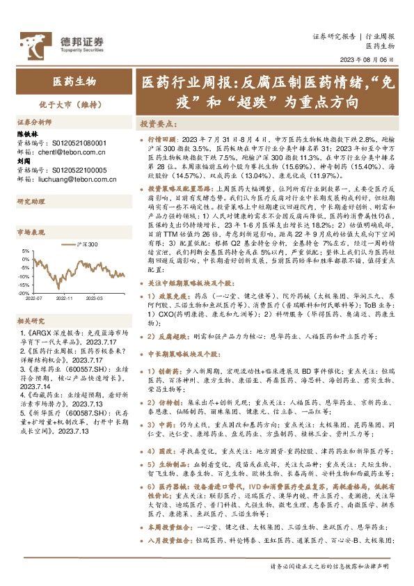 医药行业周报：反腐压制医药情绪，“免疫”和“超跌”为重点方向