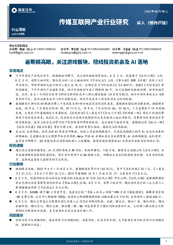 传媒互联网产业行业研究：暑期档亮眼，关注游戏板块、院线投资机会及AI落地