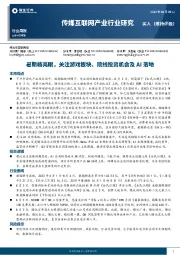 传媒互联网产业行业研究：暑期档亮眼，关注游戏板块、院线投资机会及AI落地