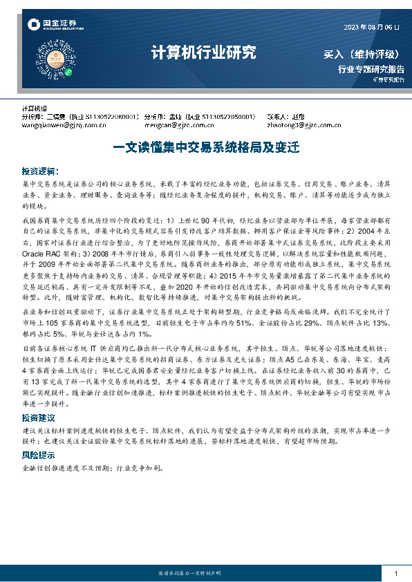 计算机行业研究：一文读懂集中交易系统格局及变迁