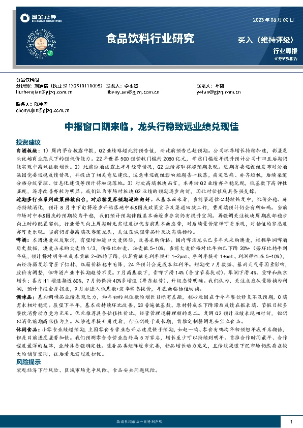 食品饮料行业研究：中报窗口研究期来临，龙头行稳致远业绩兑现佳