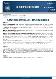 新能源发电设备行业研究：7月陆风中标价格环增11.12%，陆风价格企稳趋势确定