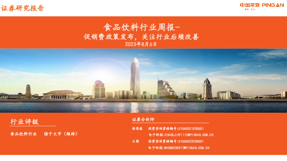 食品饮料行业周报：促销费政策发布，关注行业后续改善