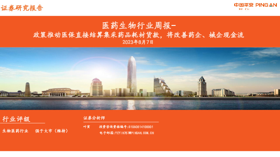 医药生物行业周报：政策推动医保直接结算集采药品耗材货款，将改善药企、械企现金流