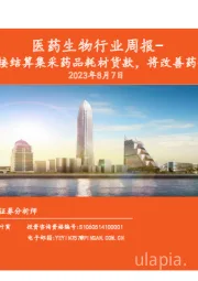 医药生物行业周报：政策推动医保直接结算集采药品耗材货款，将改善药企、械企现金流