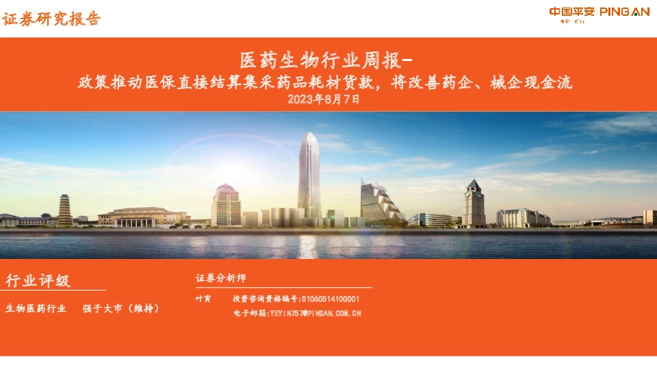 医药生物行业周报：政策推动医保直接结算集采药品耗材货款，将改善药企、械企现金流