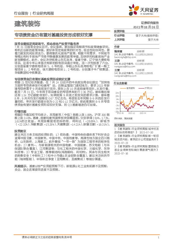 建筑装饰行业研究周报：专项债资金仍有望对基建投资形成较好支撑