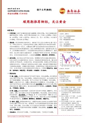 有色行业周报：顺周期推荐铜铝，关注黄金