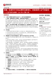 工业气体行业周报(2023年8月第1周):林德、法液空半年报业绩两位数增长,持续推荐工业气体板块