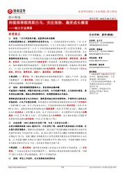 轻工行业周报:持续推荐顺周期白马,关注宠物、集采成长赛道