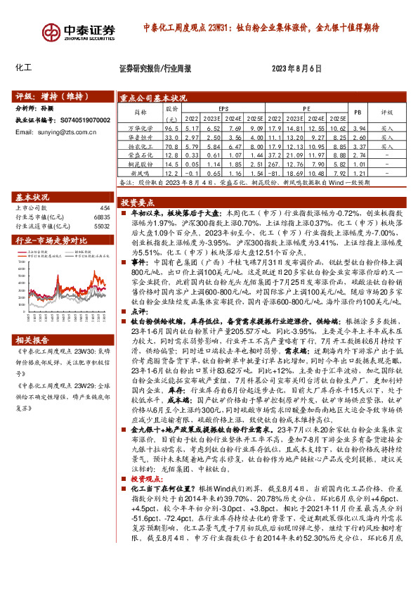 中泰化工周度观点23W31：钛白粉企业集体涨价，金九银十值得期待