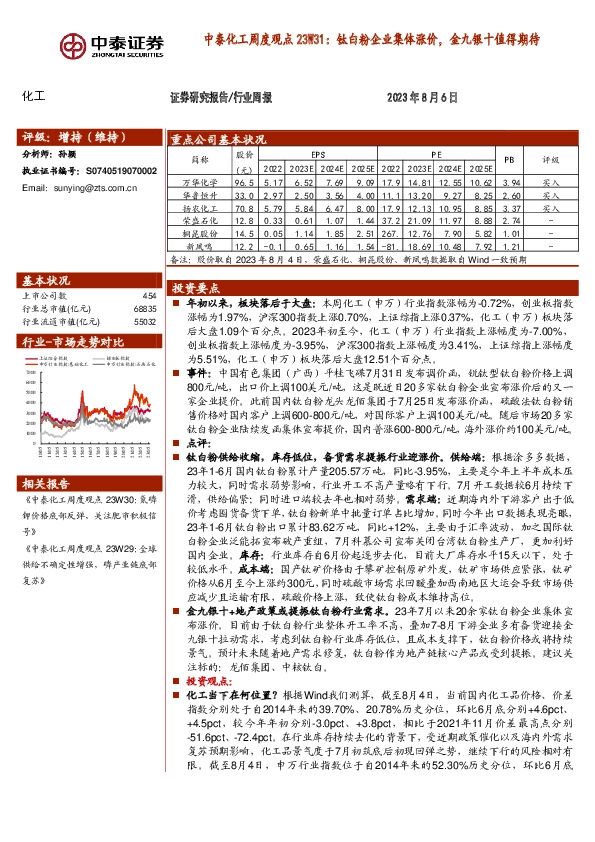 中泰化工周度观点23W31：钛白粉企业集体涨价，金九银十值得期待