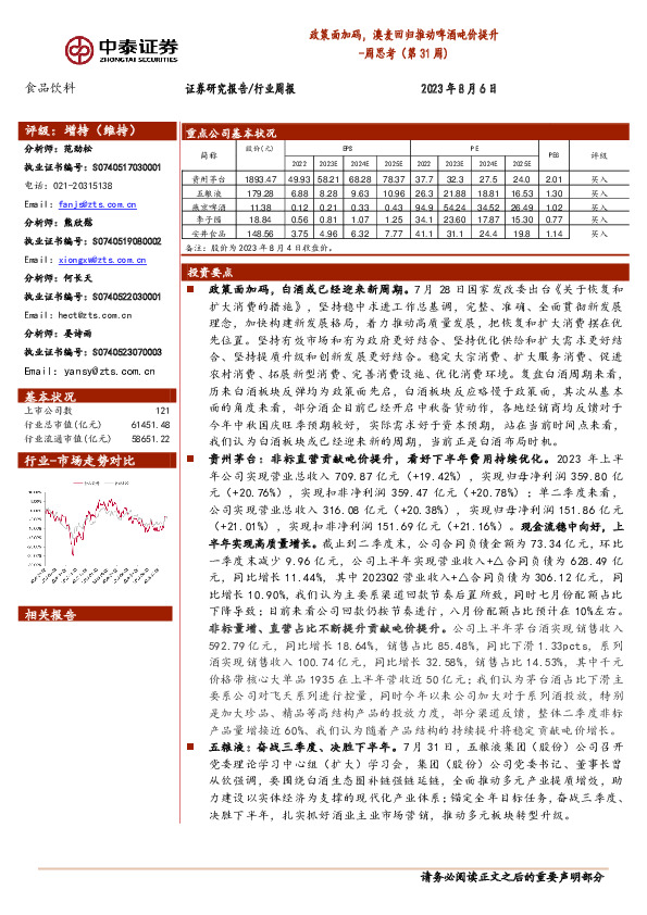 食品饮料周思考（第31周）：政策面加码，澳麦回归推动啤酒吨价提升