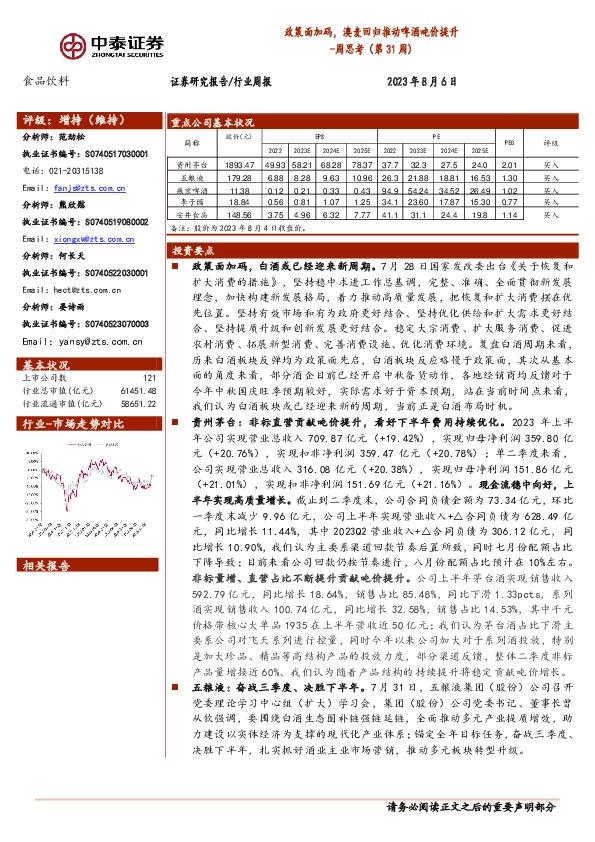 食品饮料周思考（第31周）：政策面加码，澳麦回归推动啤酒吨价提升