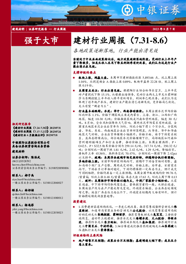 建材行业周报：各地政策逐渐落地，行业产能出清见效