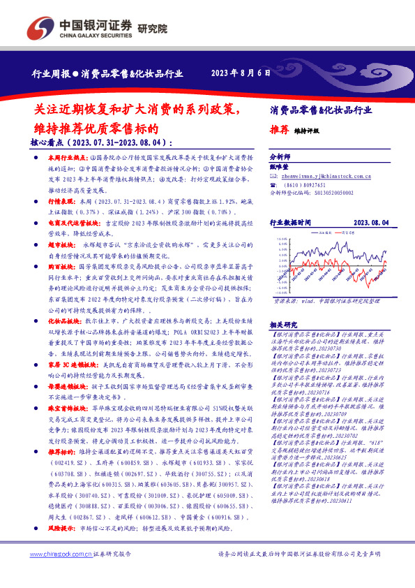 消费品零售&化妆品行业周报：关注近期恢复和扩大消费的系列政策，维持推荐优质零售标的